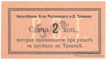 5 копеек 1918 г. (Ростов на Дону)