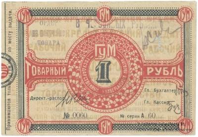 1 рубль б/д (Курск)