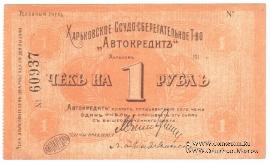 1 рубль 1919 г. (Харьков)