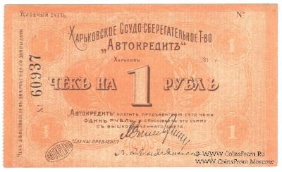 1 рубль 1919 г. (Харьков)