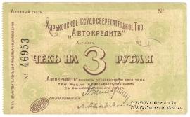 3 рубля 1919 г. (Харьков)