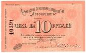 10 рублей 1919 г. (Харьков)