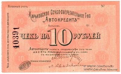 10 рублей 1919 г. (Харьков)