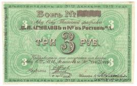 3 рубля 1919 г. (Ростов на Дону)