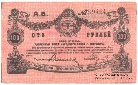 100 рублей 1919 г. (Житомир)