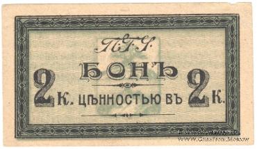 2 копейки 1918 г. (Пятигорск)