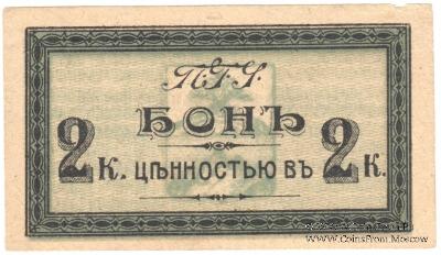 2 копейки 1918 г. (Пятигорск)