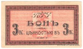 3 копейки 1918 г. (Пятигорск)