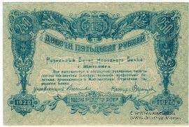 250 рублей 1920 г. (Житомир)