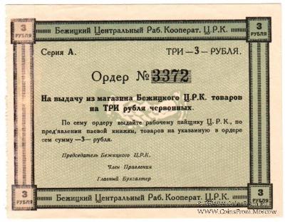 3 рубля б/д (Бежица)