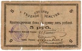 5 рублей 1918 г. (Слуцк)