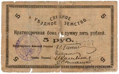5 рублей 1918 г. (Слуцк)