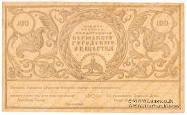 100 рублей 1917 г. 