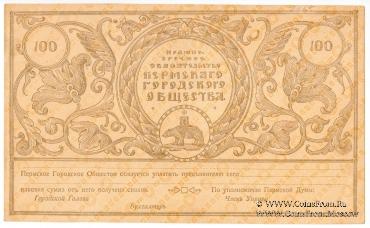 100 рублей 1917 г. 