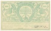 300 рублей 1917 г. 