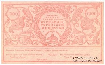 1.000 рублей 1917 г. 