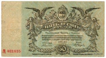 50 рублей 1918 г. (Одесса) БРАК