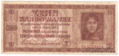 10 карбованцев 1942 г.