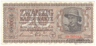 20 карбованцев 1942 г.