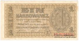 1 карбованец 1942 г.