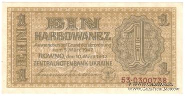 1 карбованец 1942 г.