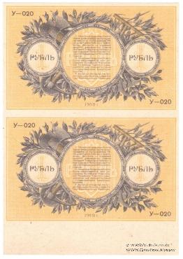 1 рубль 1918 г. БРАК