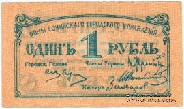 1 рубль 1919 г. (Сочи)