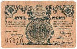 10 рублей 1919 г. (Сочи)