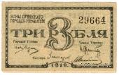 3 рубля 1919 г. (Сочи)