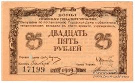 25 рублей 1919 г. (Сочи)