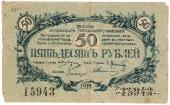 50 рублей 1919 г. (Сочи)