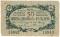 50 рублей 1919 г. (Сочи)