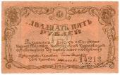 25 рублей 1920 г. (Сочи)