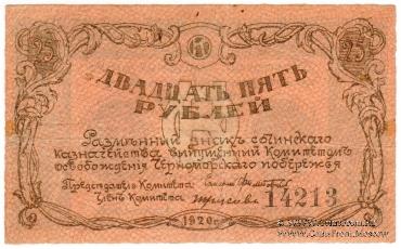 25 рублей 1920 г. (Сочи)