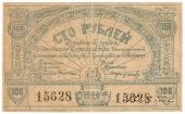 100 рублей 1920 г. (Сочи)