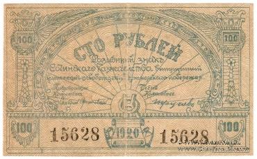 100 рублей 1920 г. (Сочи)