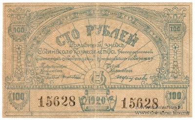 100 рублей 1920 г. (Сочи)