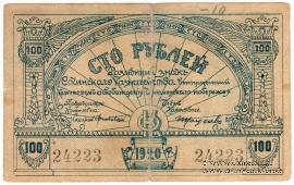 100 рублей 1920 г. (Сочи)