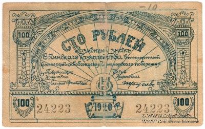 100 рублей 1920 г. (Сочи)