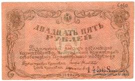 25 рублей 1920 г. (Сочи)