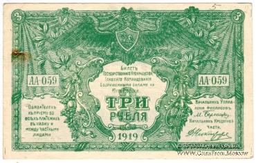 3 рубля 1919 г.
