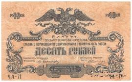 10 рублей 1919 г.