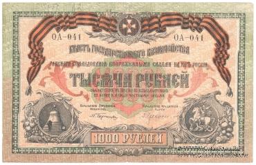 1.000 рублей 1919 г.
