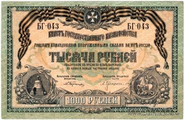 1.000 рублей 1919 г.