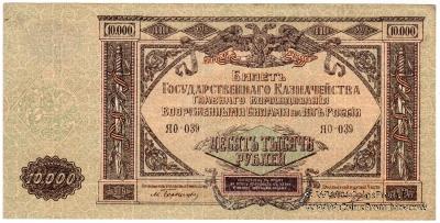 10.000 рублей 1919 г.