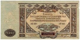 10.000 рублей 1919 г. БРАК