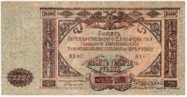 10.000 рублей 1919 г. БРАК