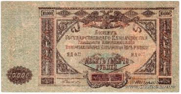 10.000 рублей 1919 г. БРАК