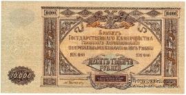 10.000 рублей 1919 г. БРАК