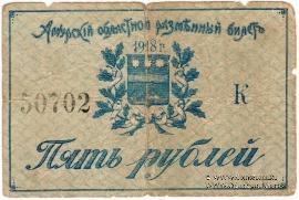 5 рублей 1918 г.